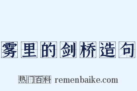 雾里的剑桥造句是什么意思的图片